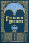 Православная энциклопедия. Том 11. Георгий — Гомар