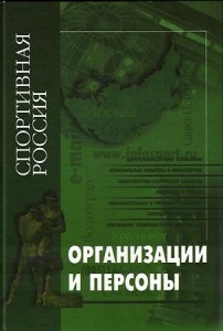 Спортивная Россия: организации и персоны: энциклопедический справочник (+ CD-ROM)