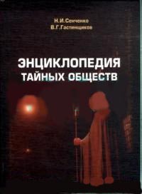 «Энциклопедия тайных обществ» представлена на  украинской выставке-форуме