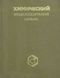 Химический энциклопедический словарь