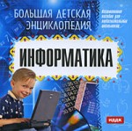 Большая детская энциклопедия. Информатика