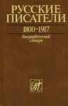 Русские писатели, 1800—1917: биографический словарь. Том 5. П — С