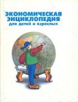 Экономическая энциклопедия для детей и взрослых