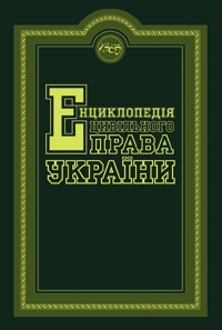 Енциклопедія цивільного права України