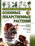 Полная энциклопедия основных лекарственных растений