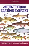 Энциклопедия удачной рыбалки. Современные способы рыбной ловли