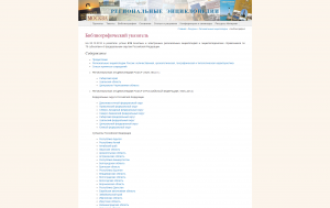 На сайте РНБ обновились библиографический указатель и список электронных региональных энциклопедий