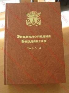 Состоялась презентация первого тома «Энциклопедии Бердянска»