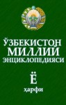 Ўзбекистон миллий энциклопедияси. В 12 томах