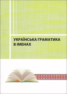 Українська граматика в іменах. Енциклопедичний словник-довідник