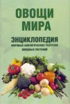 Овощи мира. Энциклопедия мировых биологических ресурсов овощных растений