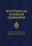 Костромская духовная семинария: историческая энциклопедия