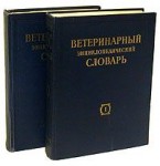 Ветеринарный энциклопедический словарь. В 2 томах