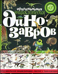 Оригинальная энциклопедия динозавров