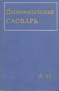 Дипломатический словарь. В 3 томах. Том 1. А — И
