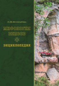 Мифология вепсов: энциклопедия