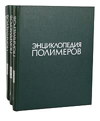 Энциклопедия полимеров. В 3 томах