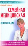 Семейная медицинская энциклопедия