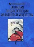 Большая энциклопедия фельдшера и медсестры