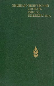 Энциклопедический словарь юного земледельца