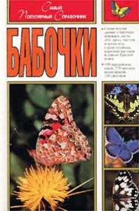 Бабочки. Самый популярный справочник