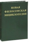 Новая философская энциклопедия. В 4 томах. Том 3. Н — С