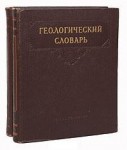 Геологический словарь. В 2 томах