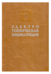Электротехническая энциклопедия. В 4 томах. Том 3. Р — Т