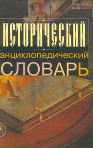 Исторический энциклопедический словарь