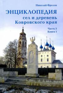Вышла первая книга третьей части «Энциклопедии сёл и деревень Ковровского края»