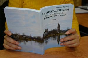 Издана первая часть «Энциклопедии сёл и деревень Ковровского края»