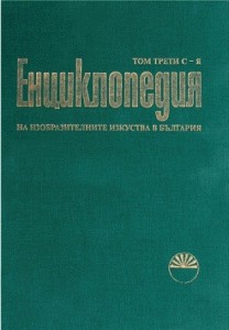 Енциклопедия на изобразителните изкуства в България. В 3 томах