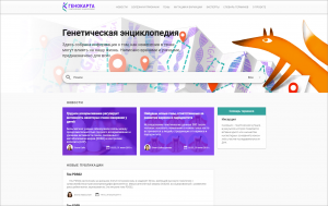 В Новосибирске запустили генетическую онлайн-энциклопедию