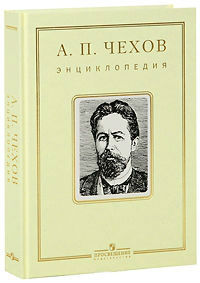 А. П. Чехов: энциклопедия