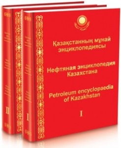 Нефтяная энциклопедия Казахстана. В 2 томах