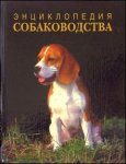 Энциклопедия собаководства — 2 изд.