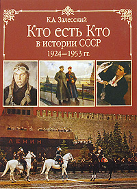 Кадры, которые решали, или «Кто есть кто в истории СССР. 1924-1953»