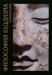 Философия буддизма: энциклопедия