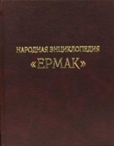 Ермак: народная энциклопедия