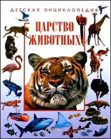 Детская энциклопедия. Царство животных