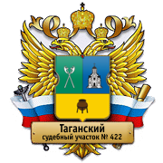 Мировой суд участка № 422 Таганского района Москвы