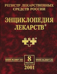 Регистр лекарственных средств России. Энциклопедия лекарств. 8-е издание