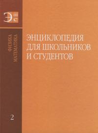 Энциклопедия для школьников и студентов. В 12 томах. Том 2. Физика. Математика