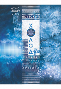 Научно-популярную энциклопедию «Якутский холод» отметили на конкурсе «Книга года — 2020»