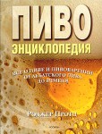 Пиво. Энциклопедия