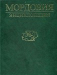 Мордовия: энциклопедия. В 2 томах. Том 2. М — Я