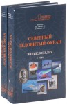 Северный Ледовитый океан: энциклопедия. В 2 томах