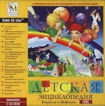 Детская энциклопедия Кирилла и Мефодия 2009