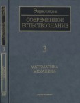 Современное естествознание: энциклопедия. В 10 томах. Том 3. Математика. Механика