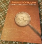 Энциклопедия Воскресенского района